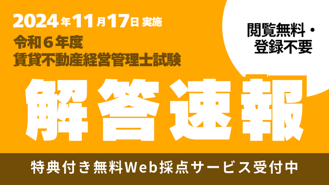 【賃貸不動産経営管理士試験】解答速報公開中！さらに、特典付き無料Ｗｅｂ採点サービスも登録受付中！
