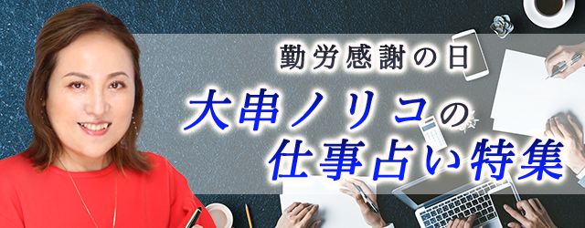突然ですが占ってもいいですか【仕事占い】大串ノリコが占う、あなたの仕事の才能・運命・転機。公式占いサイトにて「勤労感謝の日特集」を開催中