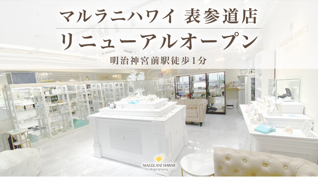 ハワイ発パワーストーン天然石アクセサリーブランド「マルラニハワイ」表参道店が【おしゃれも願いも叶える】をコンセプトに、リニューアルオープン！明治神宮前駅徒歩１分