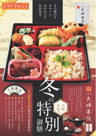 【サトマルシェ・厨房さと】冬の味覚と大阪名物が一緒に味わえる！「冬の特別御膳(夫婦善哉付)」を11/18（月）から予約販売開始