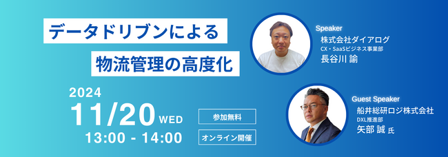 「データドリブンによる物流管理の高度化セミナー（主催：株式会社ダイアログ様）」に船井総研ロジの物流コンサルタントが登壇