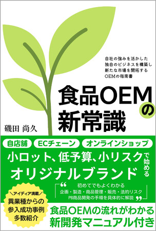 『食品OEMの新常識』～小ロット、低予算、小リスクではじめるオリジナルブランド～実践的ガイドブック　Amazon Kindle版価格1,100円（税込）を、500円（税込）にてキャンペーン中。