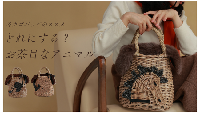 秋冬ファッションにこそカゴバッグ。動物モチーフのカゴバッグを通して動物愛護団体へ売上の一部を寄付。