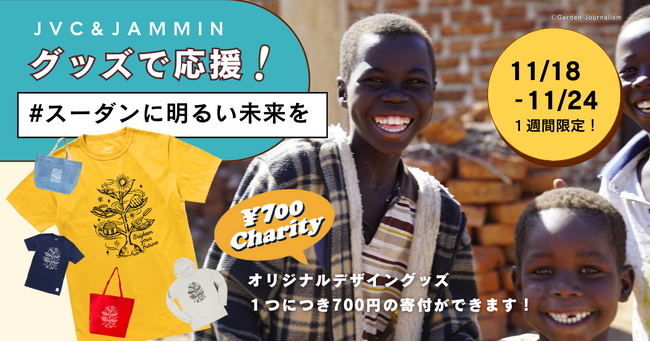 【JAMMIN×JVC】スーダンの子どもたちを支援できるチャリティーグッズを11月18日から1週間限定販売！
