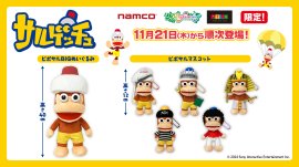 「サルゲッチュ」アミューズメント専用景品 「サルゲッチュ」アミューズメント専用景品