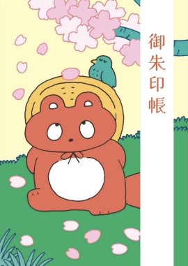 御朱印帳 ぼんやり子だぬき 御朱印帳 ぼんやり子だぬき