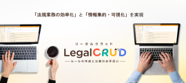 LegalCRUD(リーガルクラッド) LegalCRUD(リーガルクラッド)