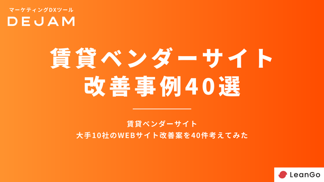 賃貸ベンダーサイトの改善案40選レポートを独自に作成！無料ダウンロードできます！ |マーケティングDXツールDEJAM