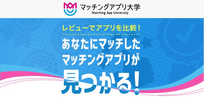 マッチングアプリ大学に『ユーザー参加型のレビュー機能』を新たに設置！