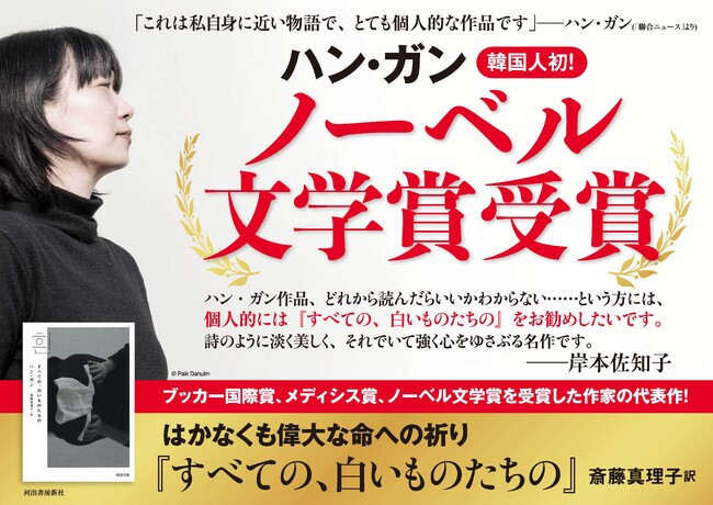 【アジアの女性として初めてノーベル文学賞受賞】ハン・ガン代表作『すべての、白いものたちの』、日本国内で海外文学としては異例の累計11万部突破！多数の書店でランキング1位を記録!!