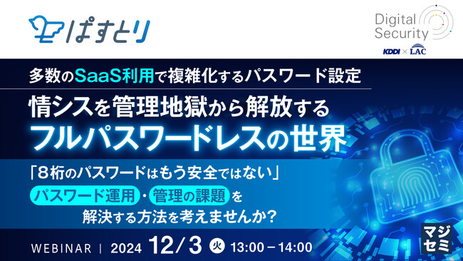 『多数のSaaS利用で複雑化するパスワード設定、情シスを管理地獄から解放するフルパスワードレスの世界』というテーマのウェビナーを開催