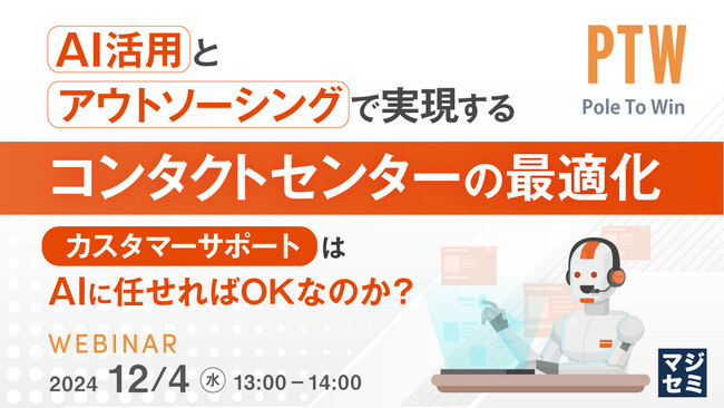 『AI活用とアウトソーシングで実現するコンタクトセンターの最適化　』というテーマのウェビナーを開催