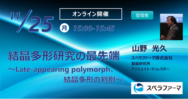 【11/25（月）開催】「結晶多形研究の最先端 ～Late-appearing polymorph、結晶多形の判別～」ウェビナー開催