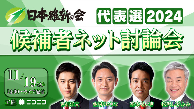 【日本維新の会代表選2024】 候補者ネット討論会 11/19（火）14時～ニコニコで開催決定