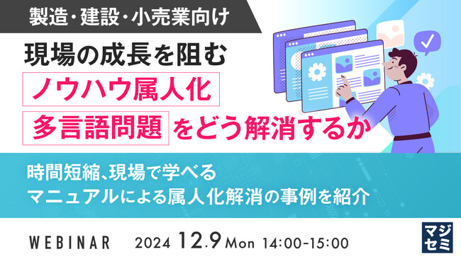 『【製造・建設・小売業向け】現場の成長を阻む、ノウハウ属人化、多言語問題をどう解消するか』というテーマのウェビナーを開催