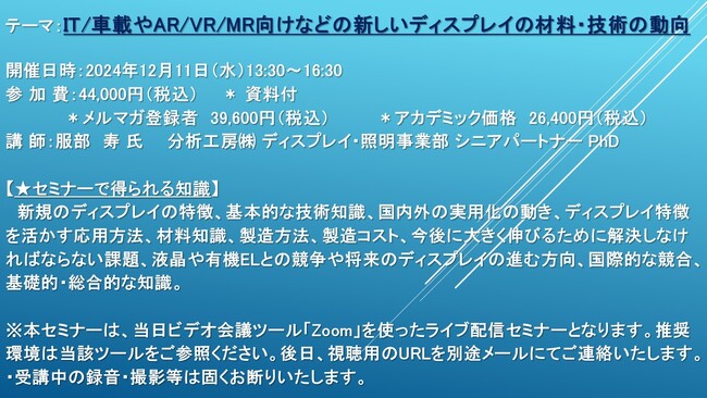 【ライブ配信セミナー】IT/車載やAR/VR/MR向けなどの新しいディスプレイの材料・技術の動向　12月11日（水）開催　主催：(株)シーエムシー・リサーチ