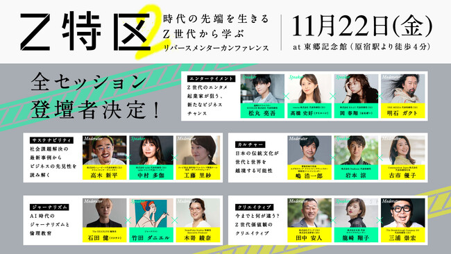 Z特区２、全セッション決定。『Z世代のエンタメ起業家が狙う、新たなビジネスチャンス』。登壇者は謎解きクリエイター・松丸 亮吾ほか