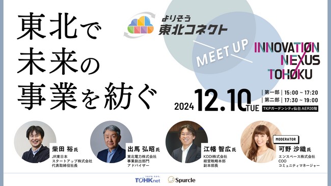 東北電力グループ 株式会社トークネット×スパークル株式会社共催イベント開催決定！-東北で未来の事業を紡ぐ-