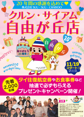 創業20周年記念イベント 創業20周年記念イベント