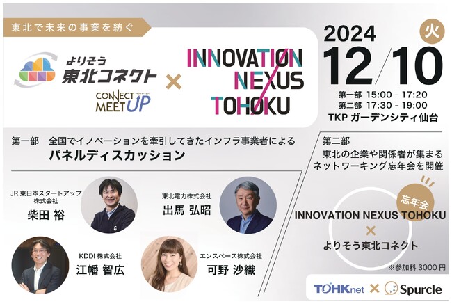 豪華ゲスト登壇！よりそう東北コネクト×INNOVATION NEXUS TOHOKU MeetUP - 東北で未来の事業を紡ぐ -パネルディスカッション開催