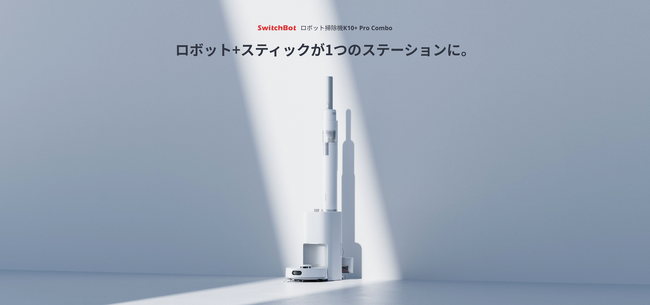 【SwitchBot】ロボット×スティックが1つのドッグに！待っていたこの形。それぞれの長所を生かしデメリットを補い合う1台3役の新型ロボット掃除機「K10+ Pro Combo」がついに発売へ