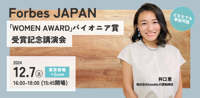 Forbes JAPAN「WOMEN AWARD 2024」パイオニア賞受賞記念 代表取締役 井口恵による講演会を開催