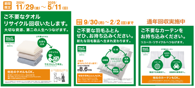 【ニトリ】ご好評により、11月29日（金）より期間限定でタオルのリサイクル回収を実施！