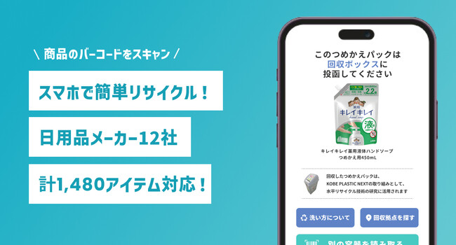 【digglue】スマホで簡単リサイクル！日用品メーカー12社・計1,480アイテム対応済のバーコード判別WEBサービス登場