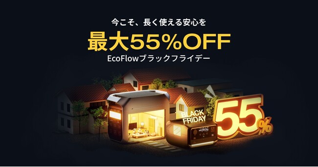 年内最大級セール「EcoFlowブラックフライデー」を開催人気商品も最大55％OFF！