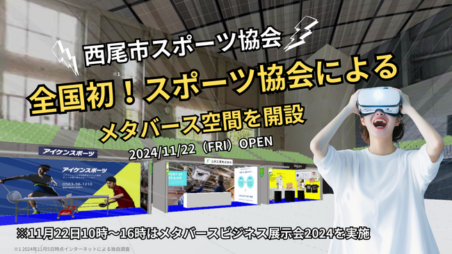 西尾市スポーツ協会！全国初のスポーツ協会によるメタバース空間を開設