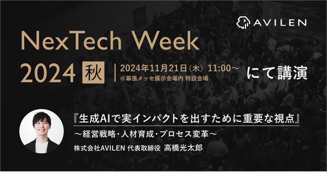AVILEN、「NexTech Week 2024 秋」に出展　代表取締役・高橋光太郎がAI・人工知能EXPOのカンファレンスに登壇
