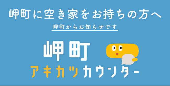 空き家活用株式会社「岬町アキカツカウンター」を開設！空き家専門の相談窓口