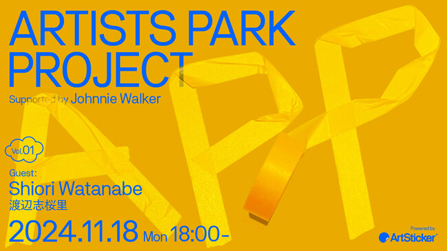 アーティストのためのトークイベント＋交流会「Artist Park Project vol.1」を開催。第1回目のゲストは「渡辺志桜里」
