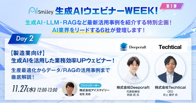 【11/27開催】株式会社Techticalが『生成AIウェビナーWEEK』にて製造業向け生成AI/RAGの導入術を徹底解説