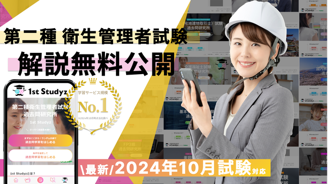 【第二種衛生管理者試験 2024年10月】すべて無料！ 国内最大の資格学習サービス「1st Studyz」にて問題と解説の公開を開始しました！＜利用者累計80万人突破＞