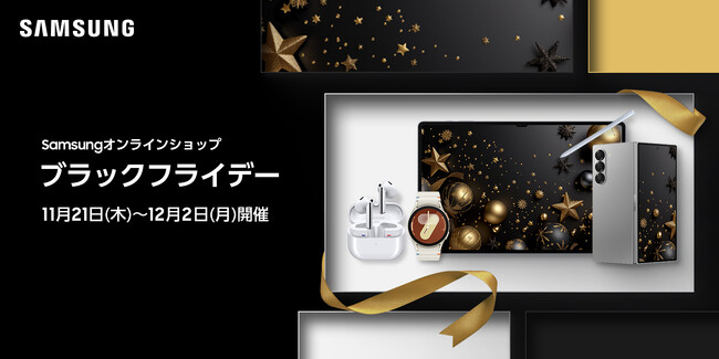 「Samsungオンラインショップ ブラックフライデー」開催