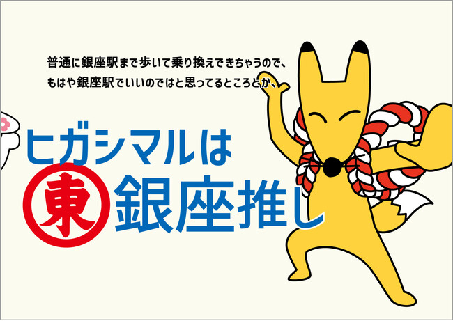 関西の食卓でお馴染み「ヒガシマル・うどんスープ」 60周年 関東の人にももっとこの味にハマってほしいから…あのCMキャラを期間限定・東京出張させます！「ヒガシマルは東にハマりたい」11/１8（月）始動