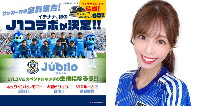 RainbowLIVEの『ゆりなーる yurina』が、17LIVEの『初のJ1クラブとコラボが決定！！ジュビロ磐田～17LIVEスペシャルマッチの主役になろう！！～』イベントで総合1位を獲得！