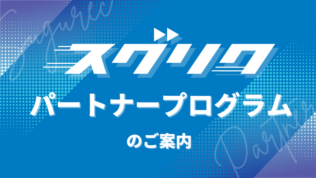 中途採用特化の採用代行（RPO）サービス「スグリク」パートナープログラムを開始しました