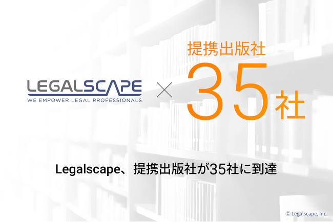 Legalscape（リーガルスケープ）、提携出版社が35社に到達