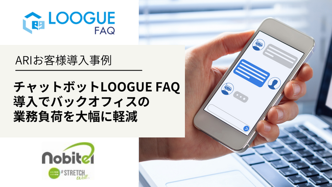 ARI導入事例：nobitel、LINE WORKS連携のAIチャットボット「LOOGUE FAQ」で社内からの問い合わせ対応を自動化し、バックオフィスの業務負荷を大幅に軽減
