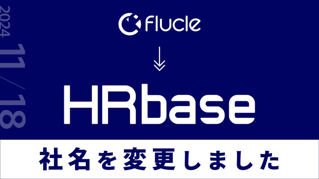 株式会社Flucleは、株式会社HRbaseへ。社名変更と、企業向けサービス提供開始のお知らせ