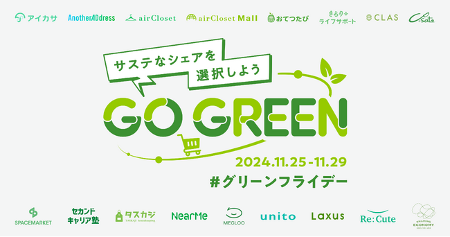 11/29のグリーンフライデーに合わせて、サステナブルな消費を推進するシェアリングエコノミー協会およびシェアサービス15社とともにロゴをグリーンに