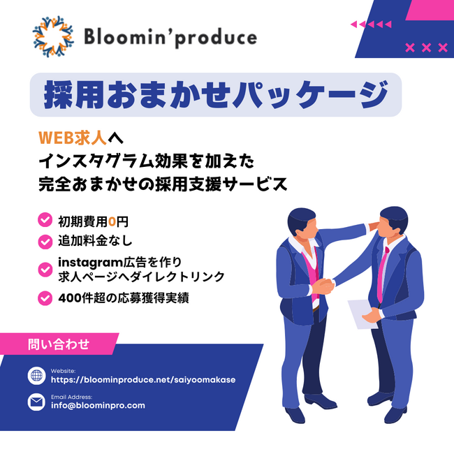 インスタグラムを活用した、時代に合った戦略的採用「採用おまかせパッケージ」