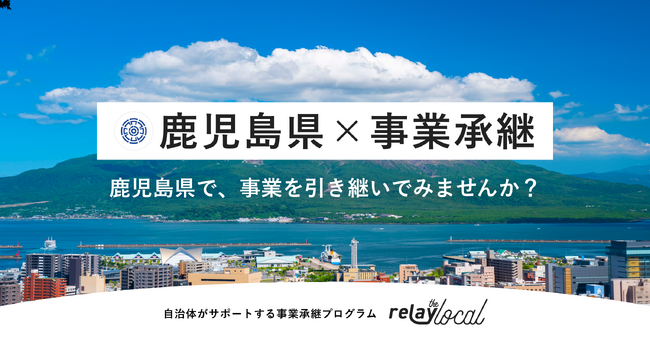 【自治体向け事業承継支援サービス】事業承継マッチングプラットフォーム「relay」、鹿児島県に特化した後継者募集の特設ページ「relay the local 鹿児島県」を開設