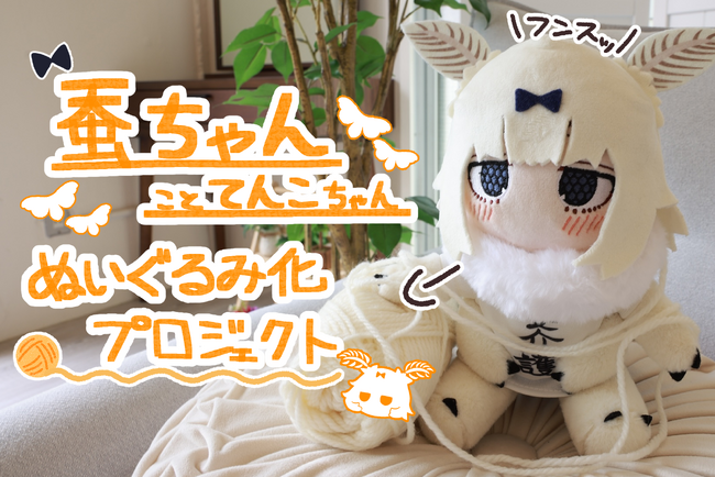 熊野プランさんの描く蚕ちゃんこと「てんこちゃん」ぬいぐるみが初のぬいぐるみになって登場！