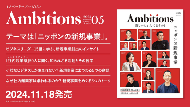 イノベーターズマガジン『Ambitions Vol.5』11月18日発売。「ニッポンの新規事業」をテーマに、トップリーダー15組と社内起業家（イントラプレナー）50人の哲学に迫る