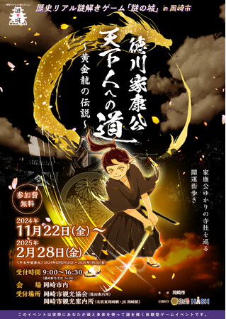 【愛知県岡崎市】歴史リアル謎解きゲーム「徳川家康公 天下人への道～黄金龍の伝説～」を開催します！