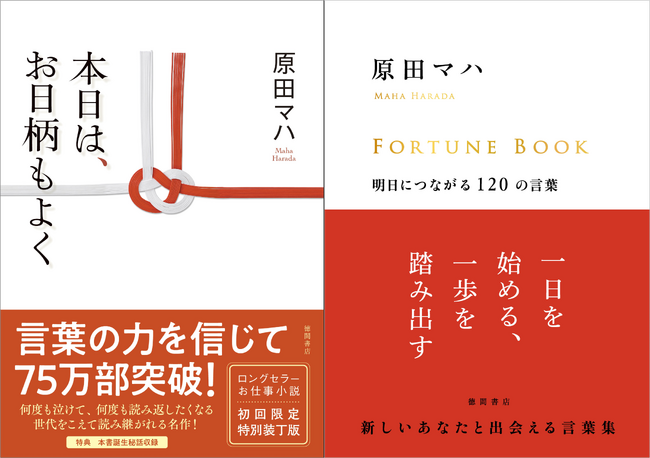 75万部突破、原田マハ氏のロングセラーお仕事小説『本日は、お日柄もよく』の「特装版」、新しいあなたと出会える言葉集『FORTUNE BOOK　明日につながる120の言葉』徳間書店より同日発売！