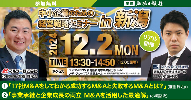 【新潟日報社主催】中小企業のための経営戦略セミナー in 新潟